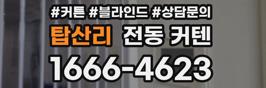 탑산리 전동 커텐