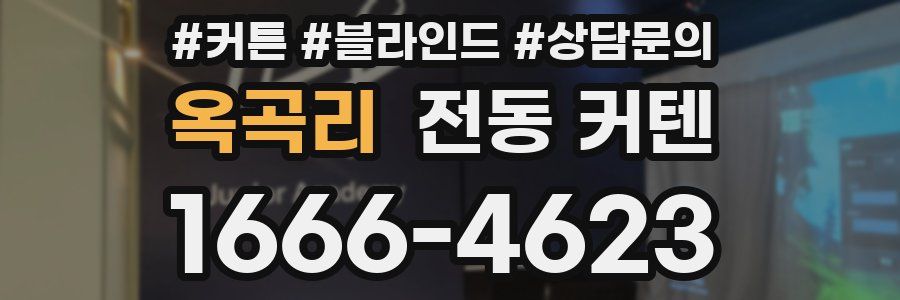 옥곡리 전동 커텐