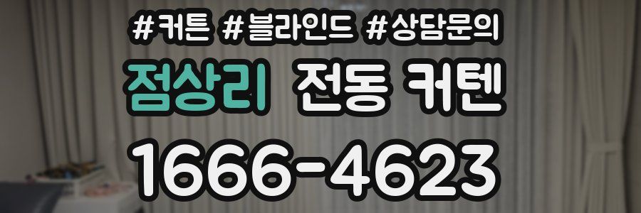 점상리 전동 커텐