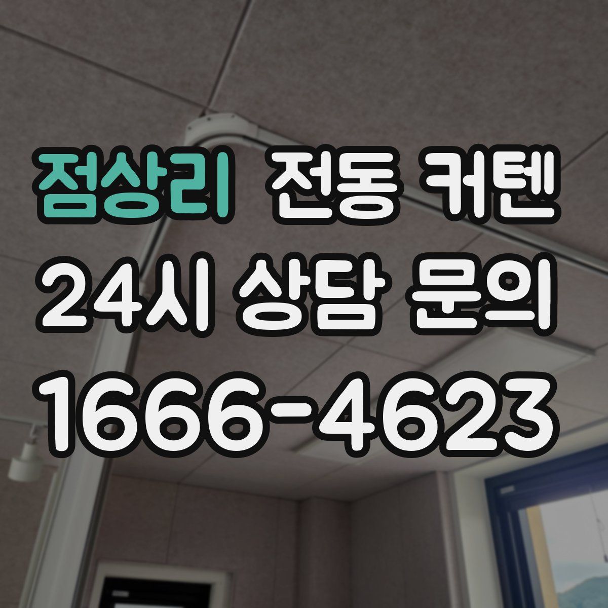 점상리 전동 커텐