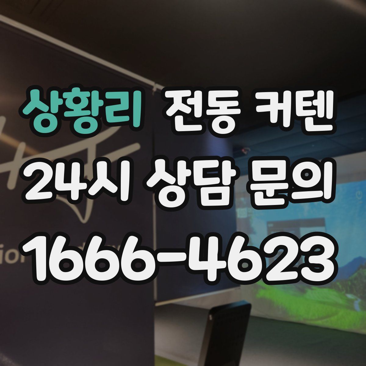 상황리 전동 커텐