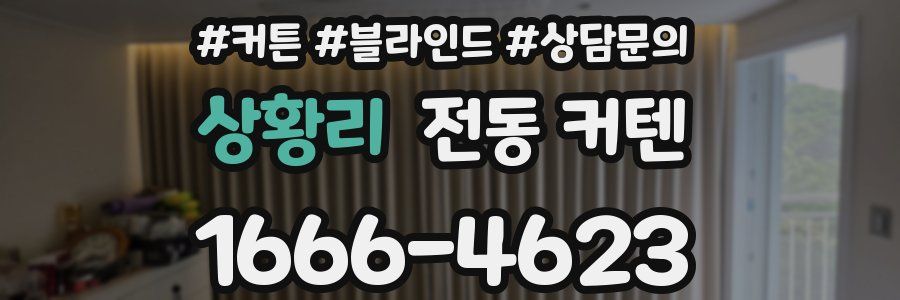 상황리 전동 커텐