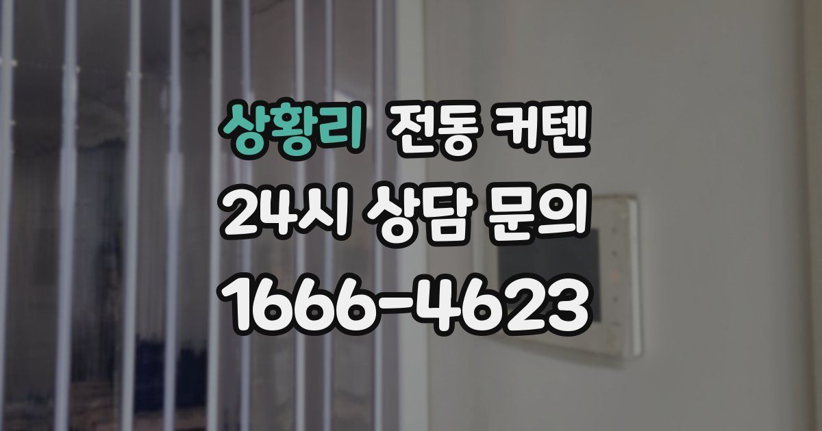 상황리 전동 커텐