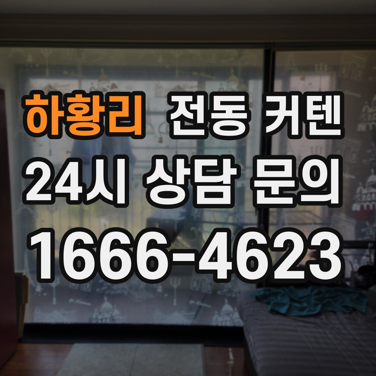 하황리 전동 커텐