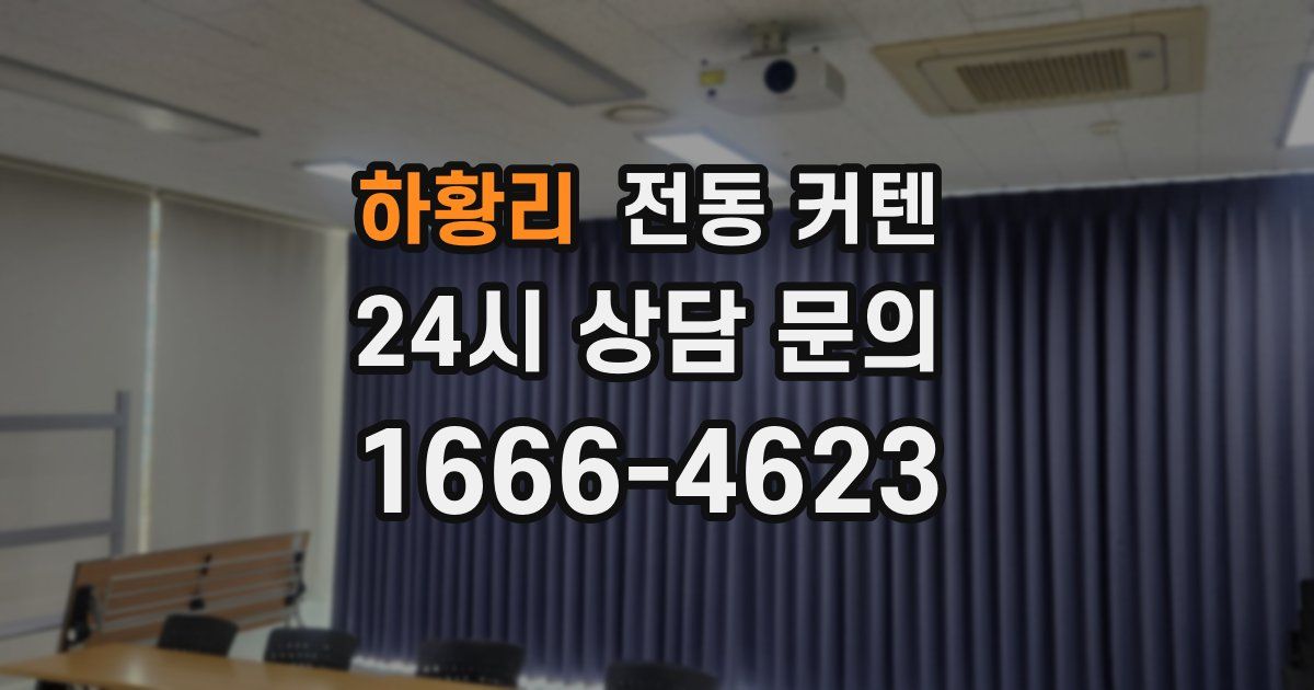 하황리 전동 커텐