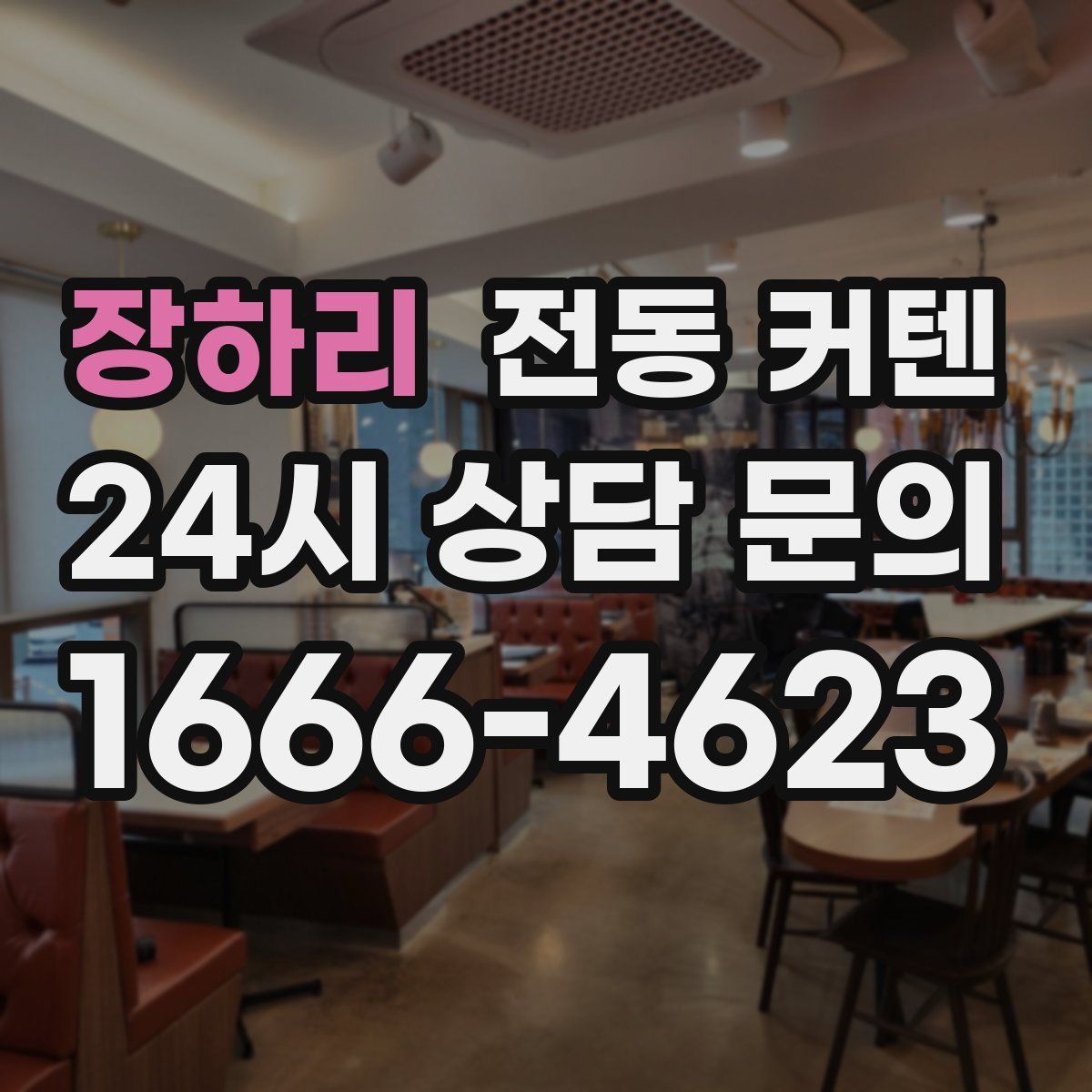 장하리 전동 커텐