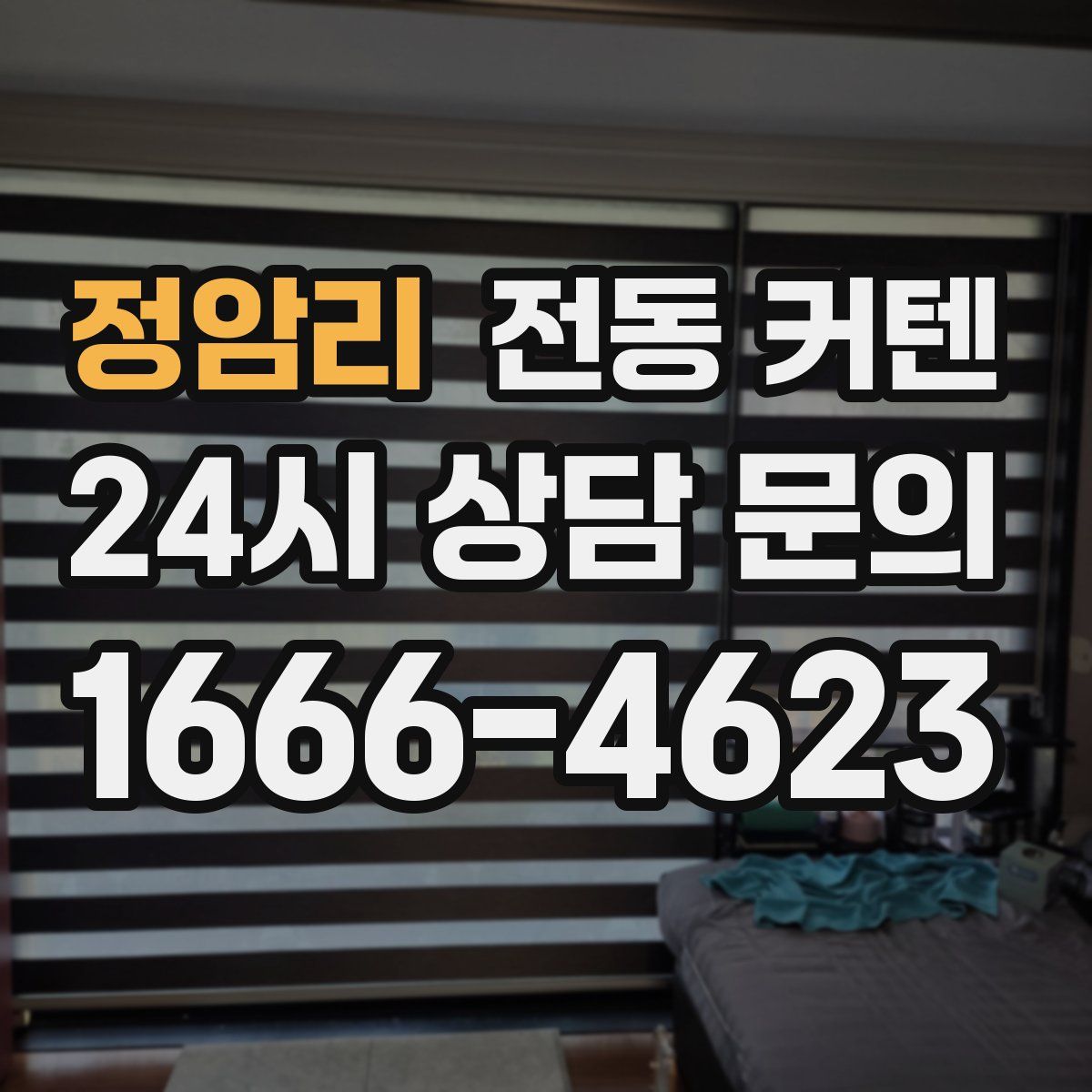 정암리 전동 커텐