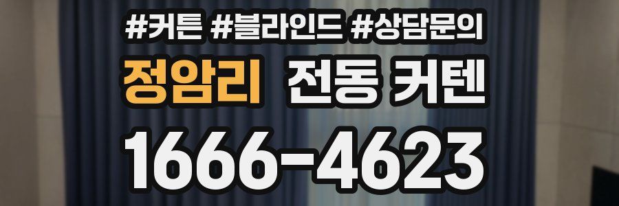 정암리 전동 커텐