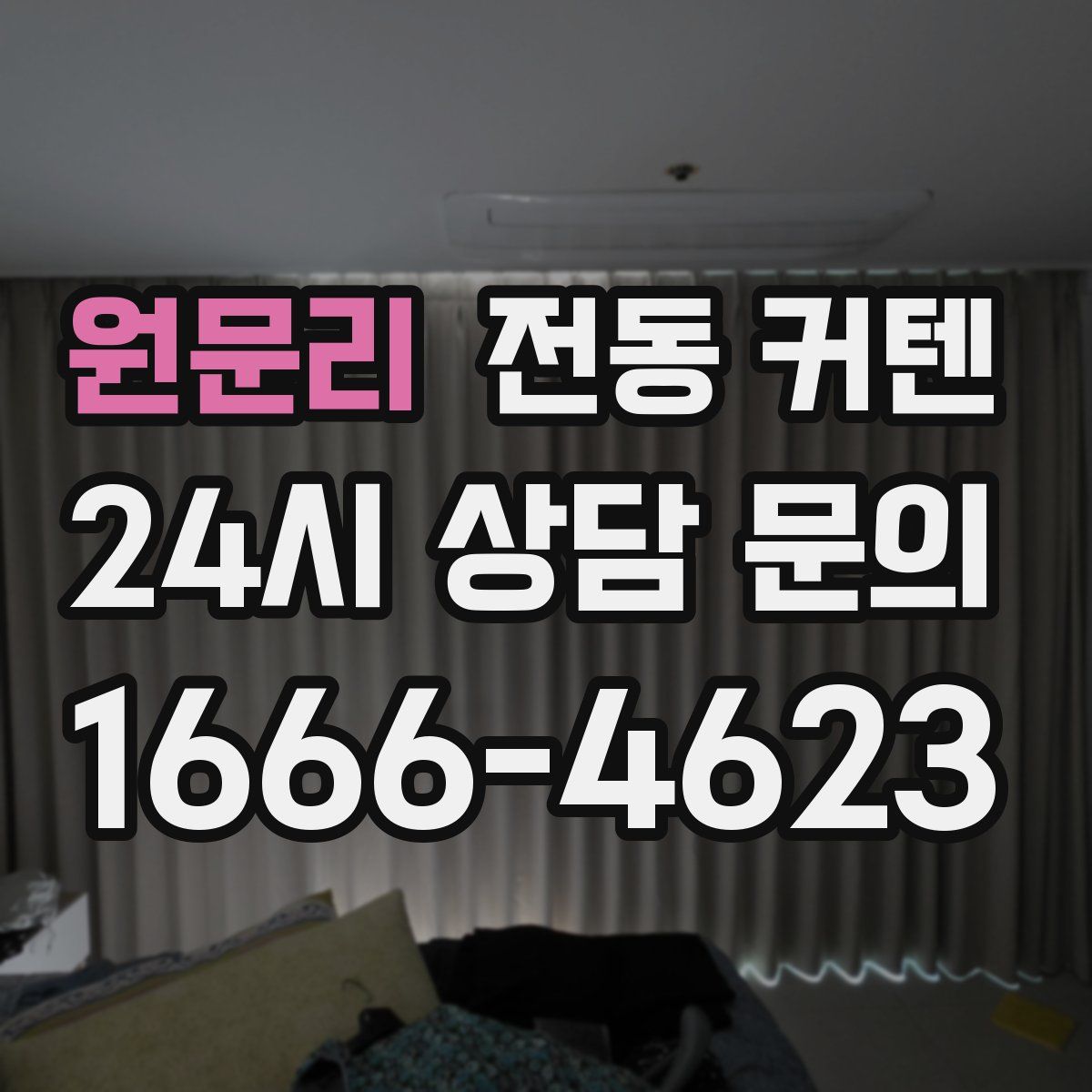 원문리 전동 커텐