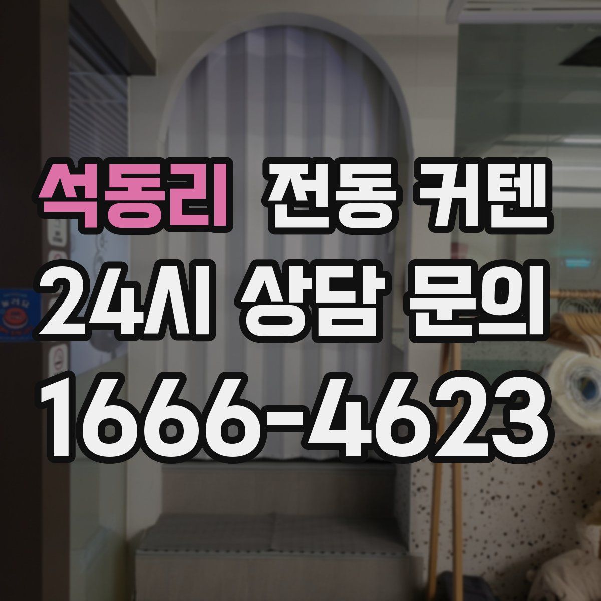 석동리 전동 커텐