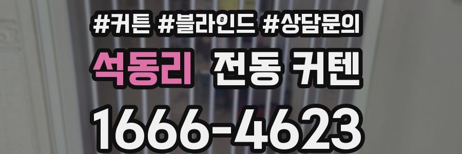 석동리 전동 커텐