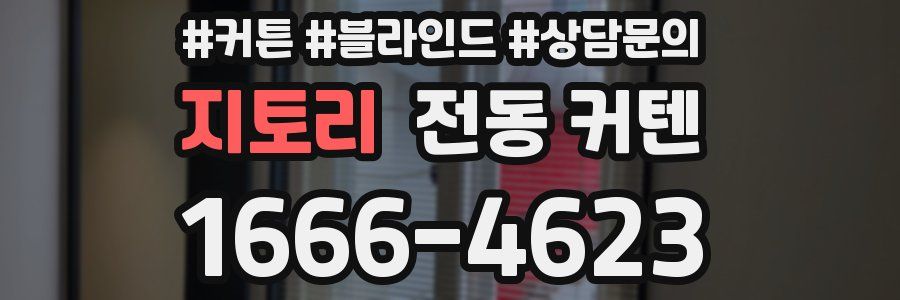 지토리 전동 커텐