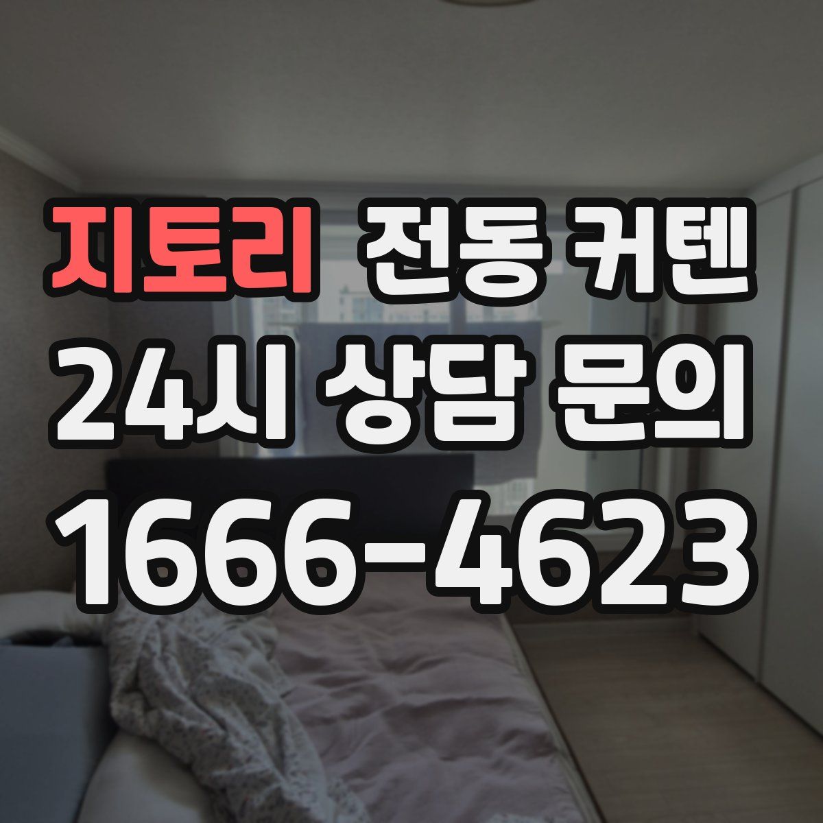 지토리 전동 커텐