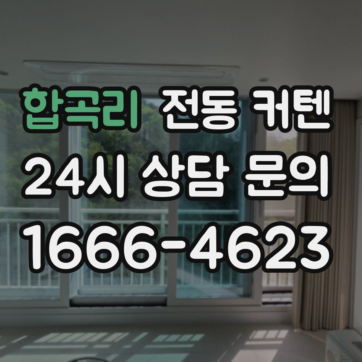 합곡리 전동 커텐