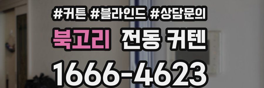 북고리 전동 커텐