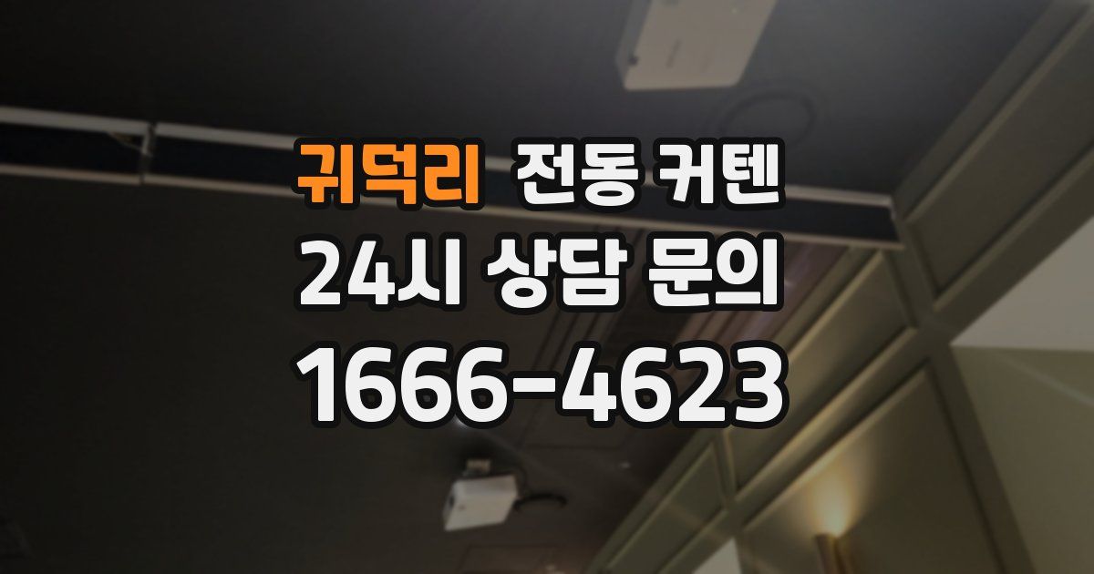 귀덕리 전동 커텐