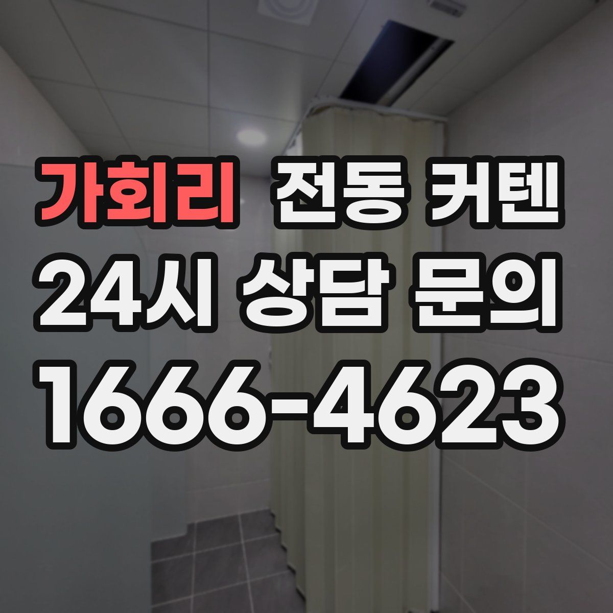가회리 전동 커텐