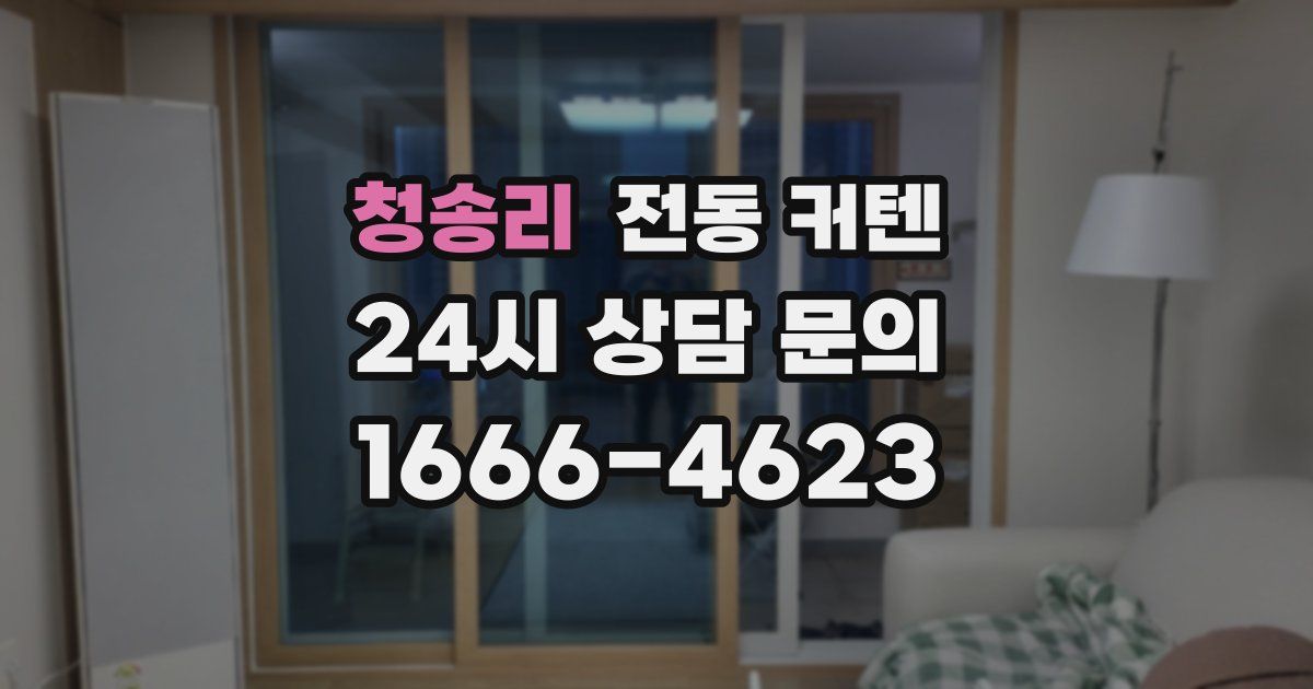 청송리 전동 커텐