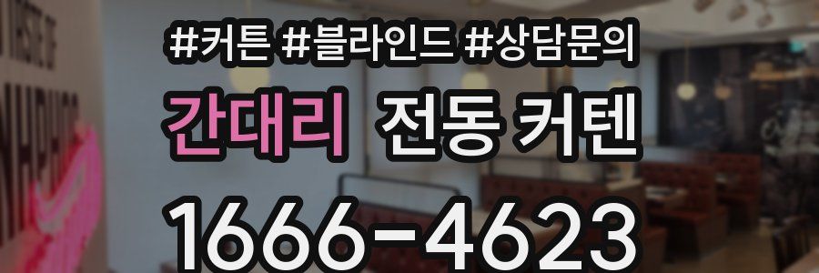 간대리 전동 커텐
