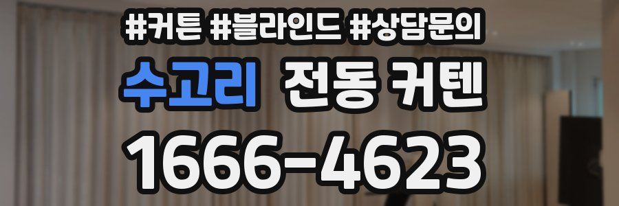 수고리 전동 커텐