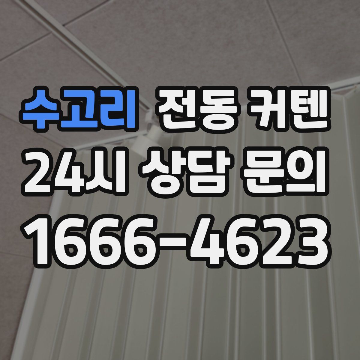 수고리 전동 커텐