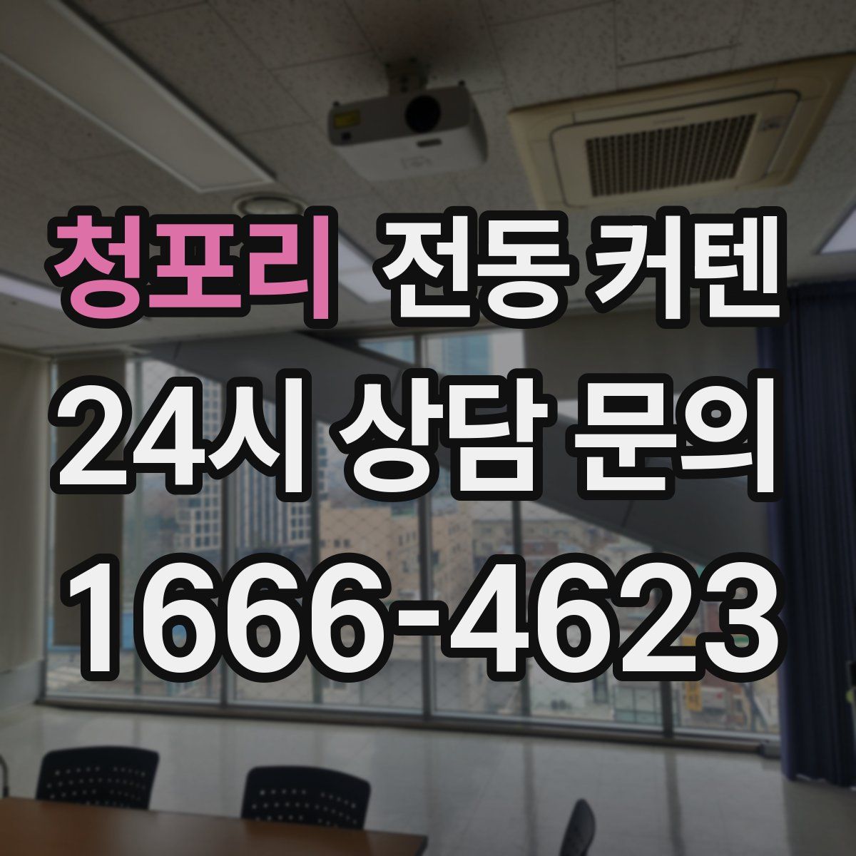 청포리 전동 커텐