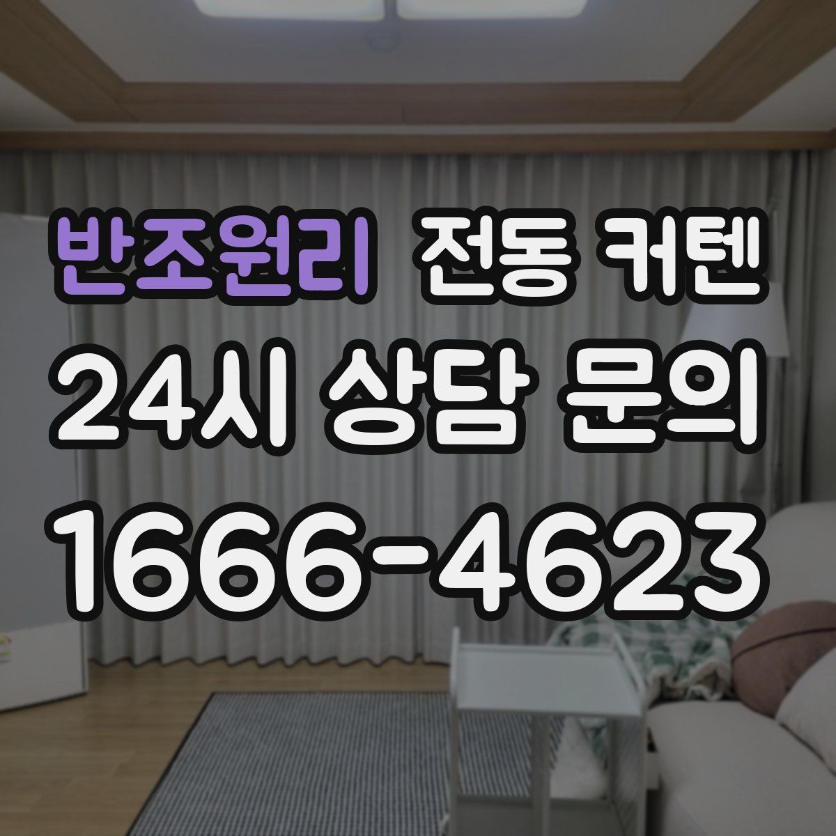반조원리 전동 커텐