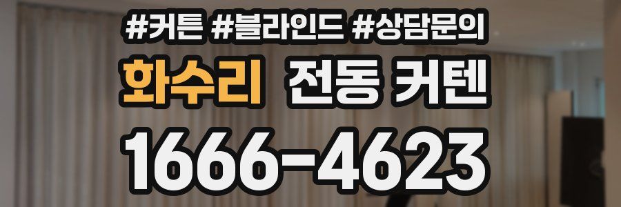 화수리 전동 커텐