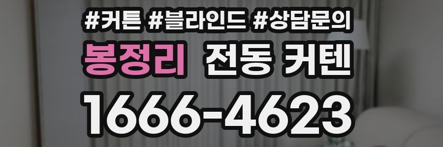 봉정리 전동 커텐