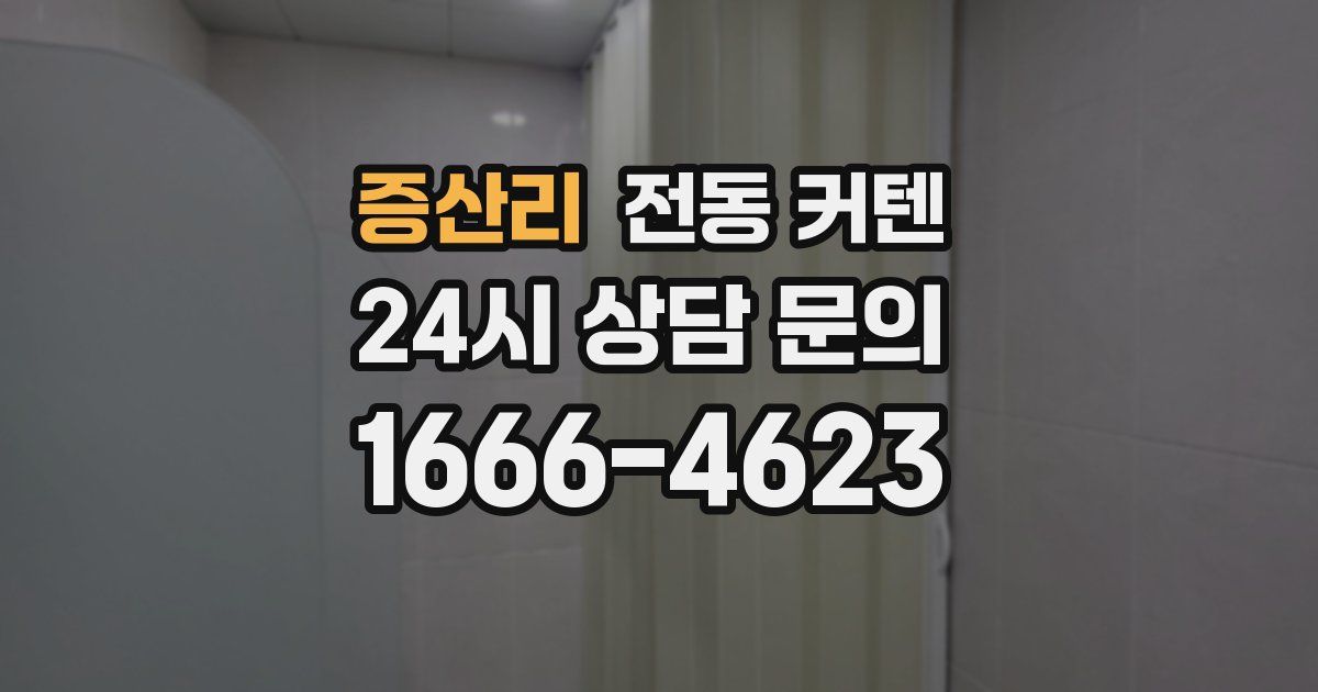 증산리 전동 커텐
