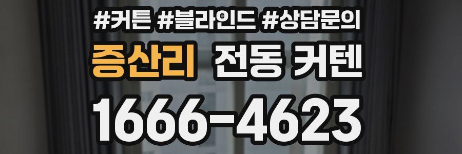 증산리 전동 커텐