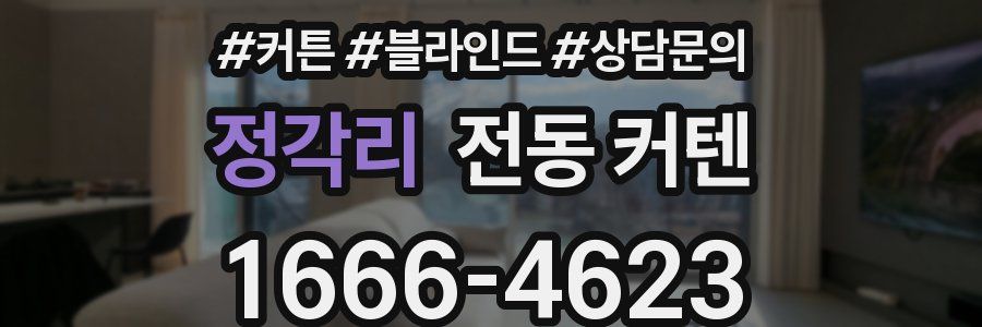 정각리 전동 커텐