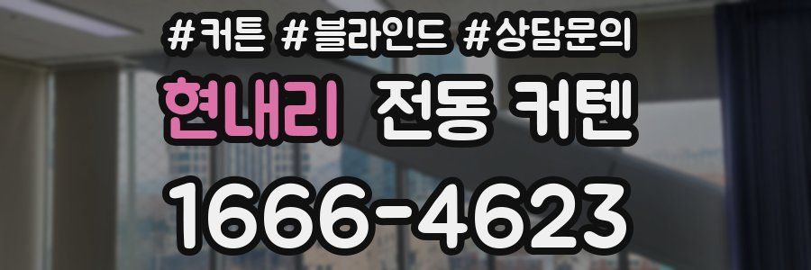 현내리 전동 커텐