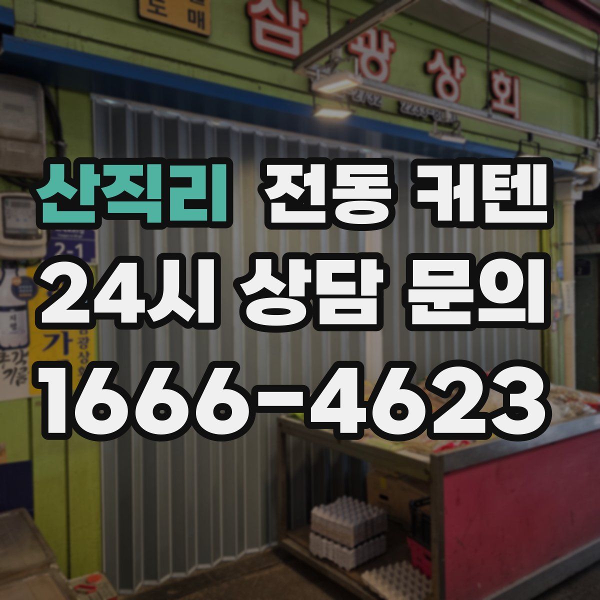 산직리 전동 커텐