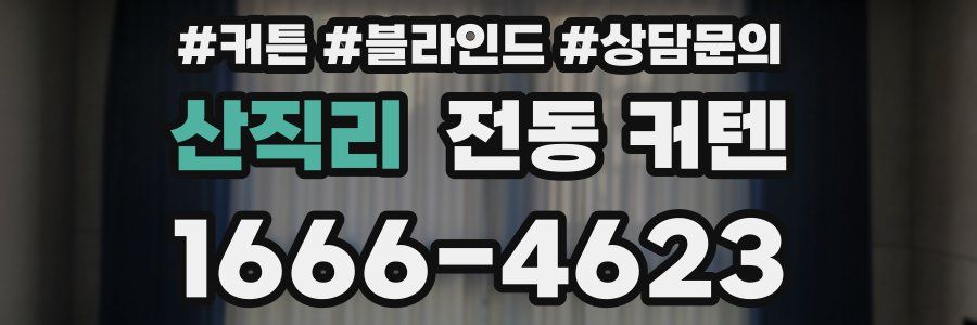 산직리 전동 커텐