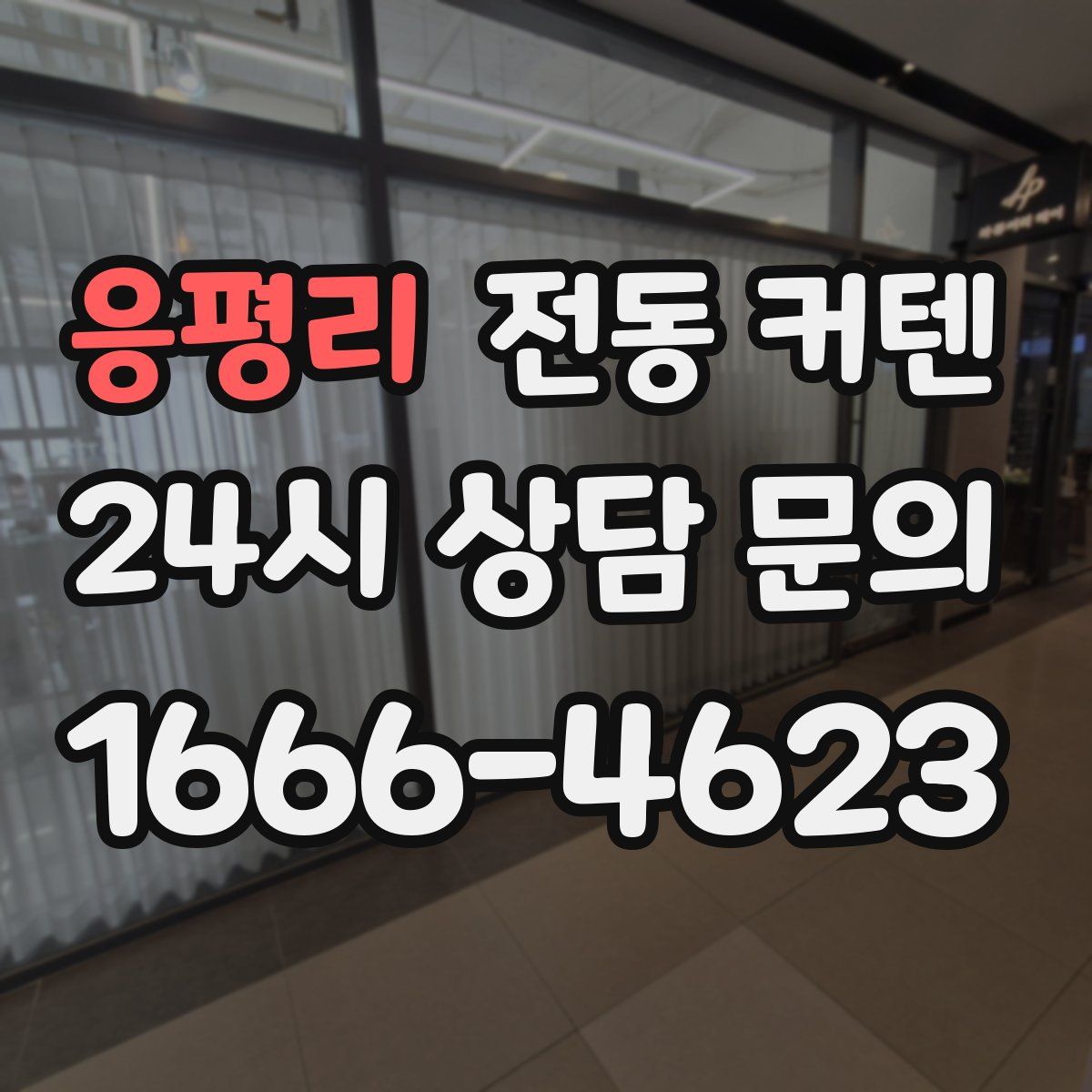 응평리 전동 커텐