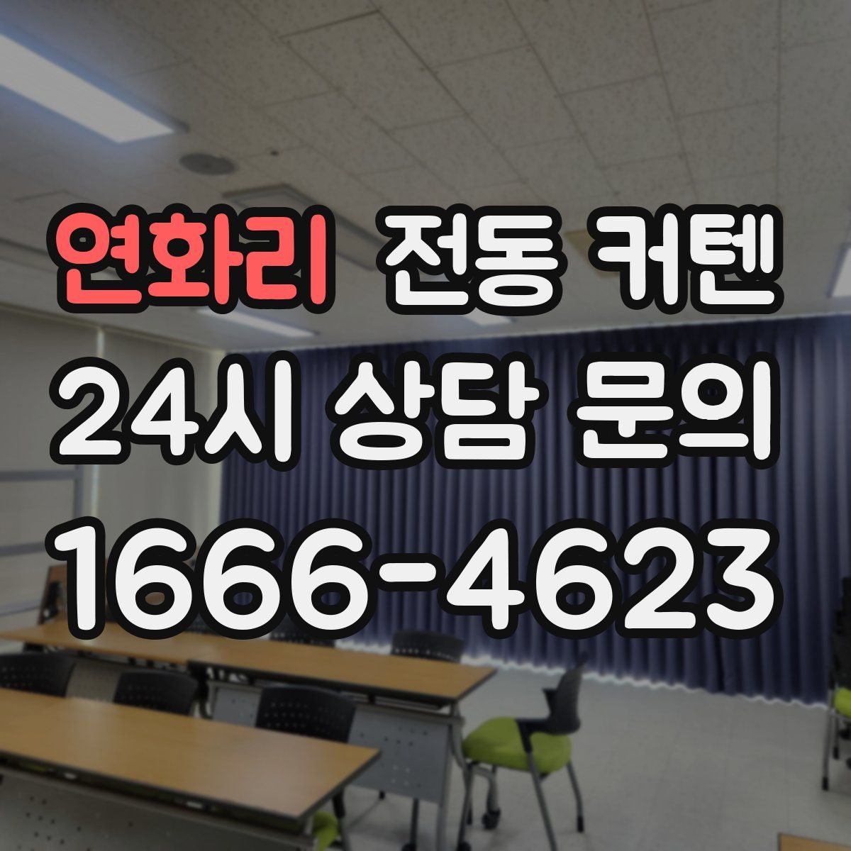 연화리 전동 커텐