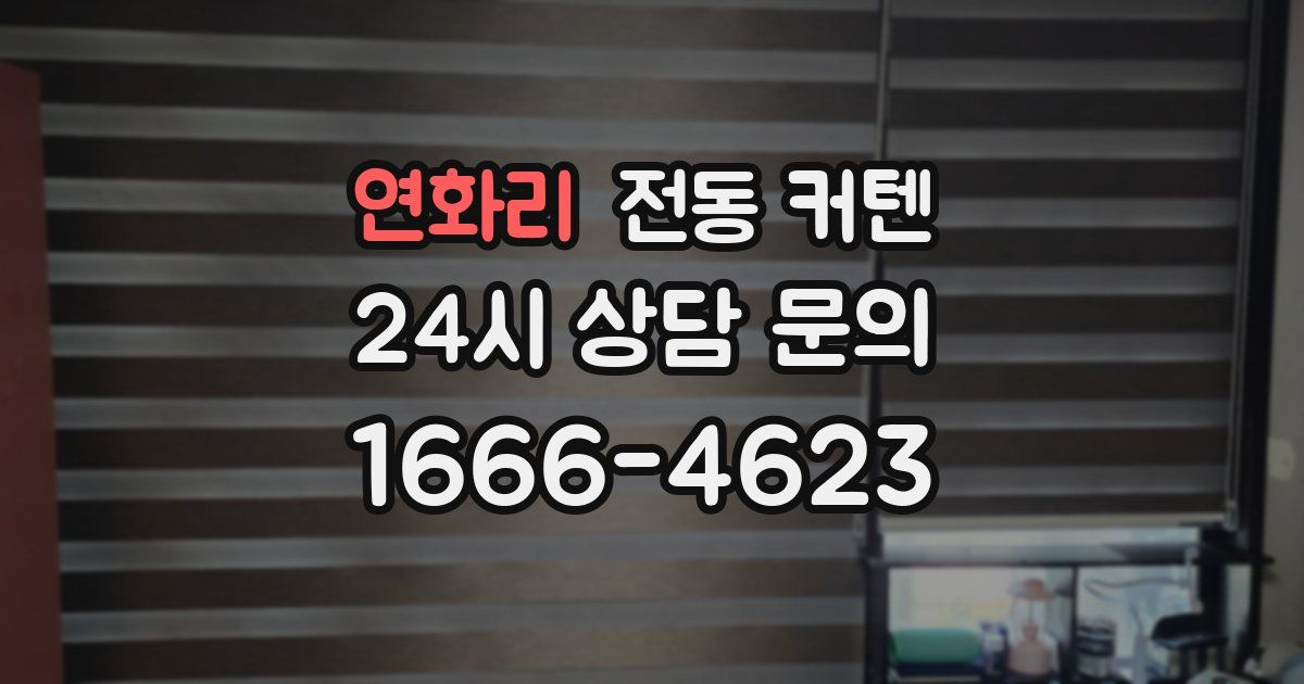 연화리 전동 커텐