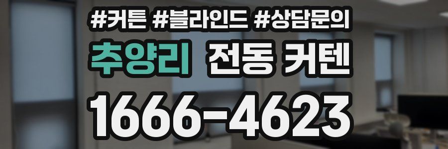 추양리 전동 커텐