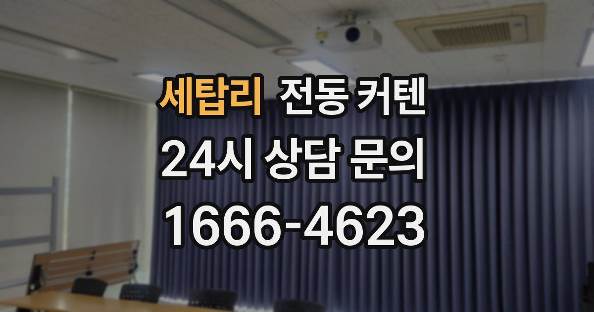 세탑리 전동 커텐