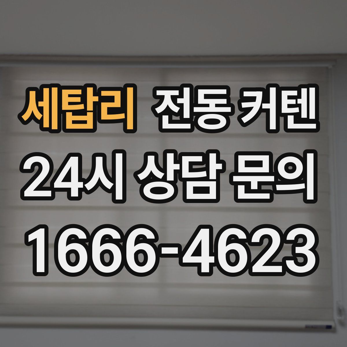세탑리 전동 커텐