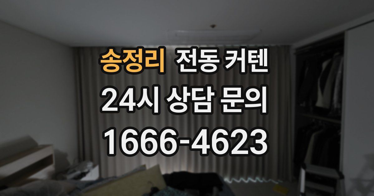 송정리 전동 커텐