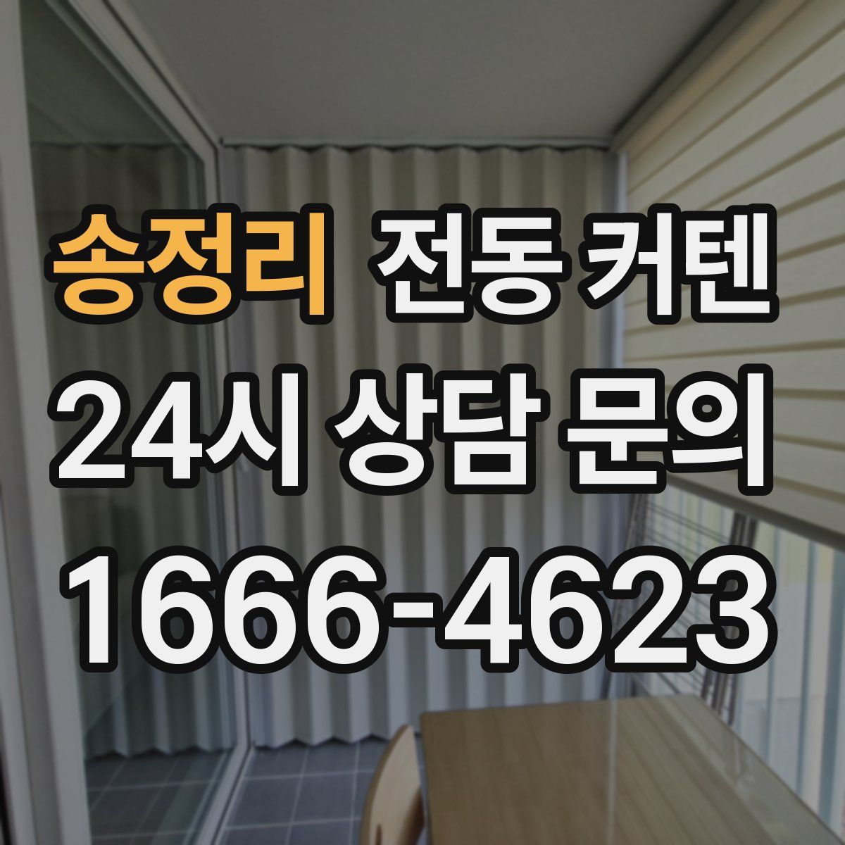 송정리 전동 커텐