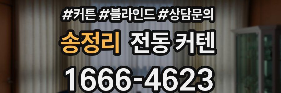 송정리 전동 커텐