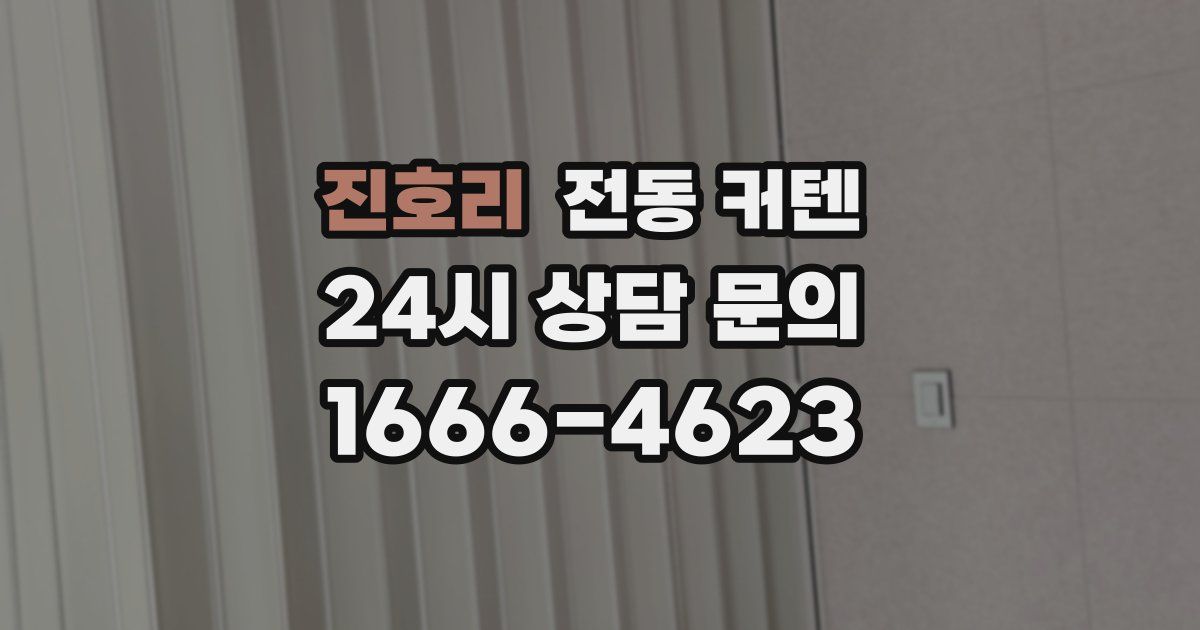 진호리 전동 커텐