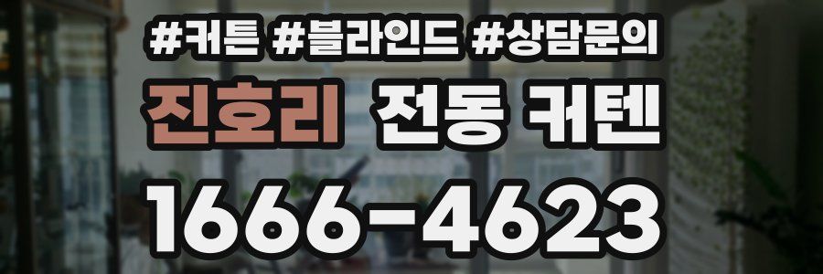 진호리 전동 커텐