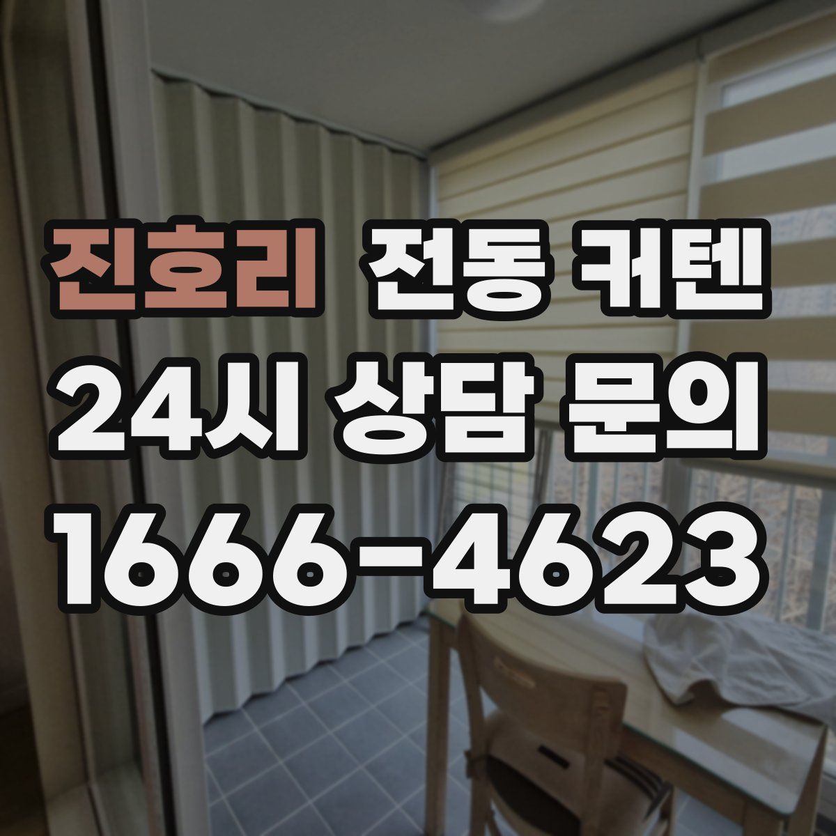 진호리 전동 커텐