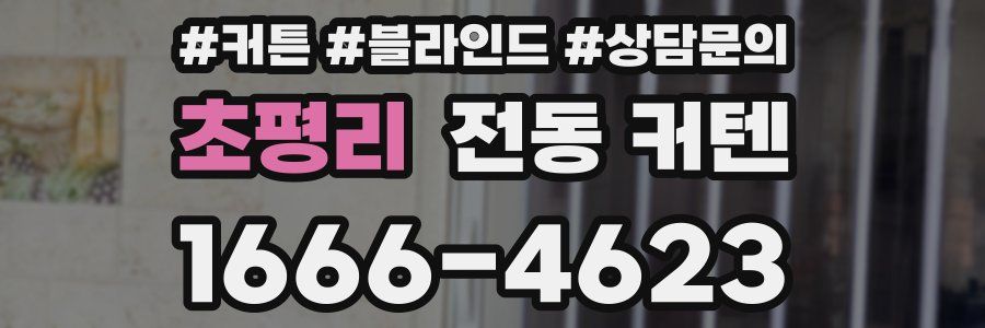 초평리 전동 커텐