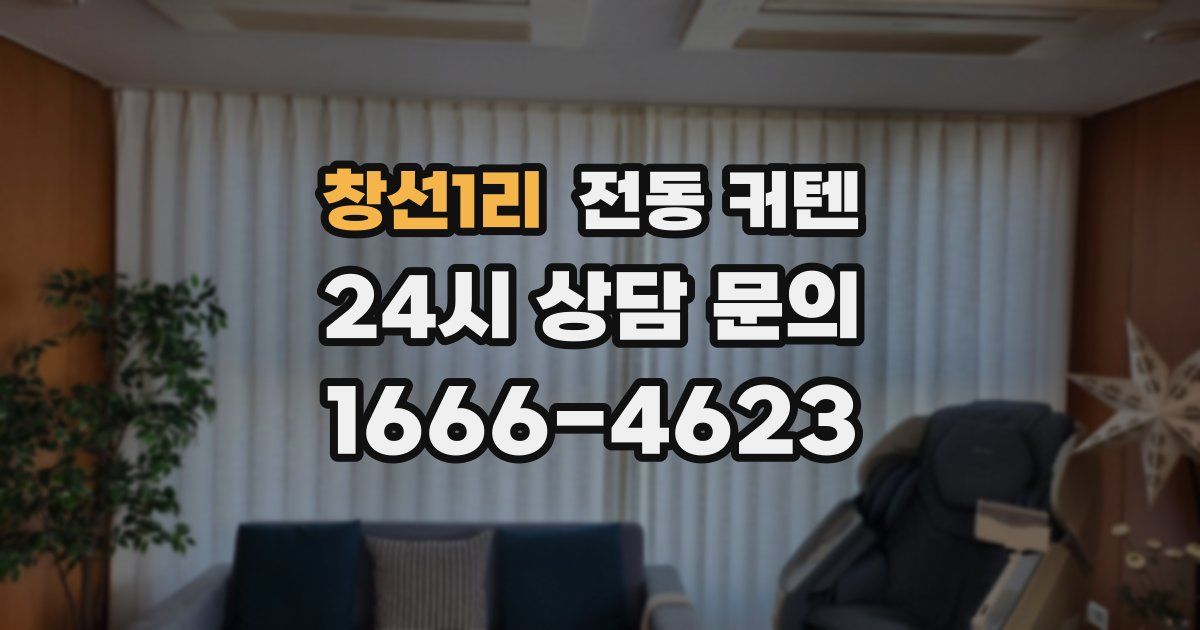 창선1리 전동 커텐