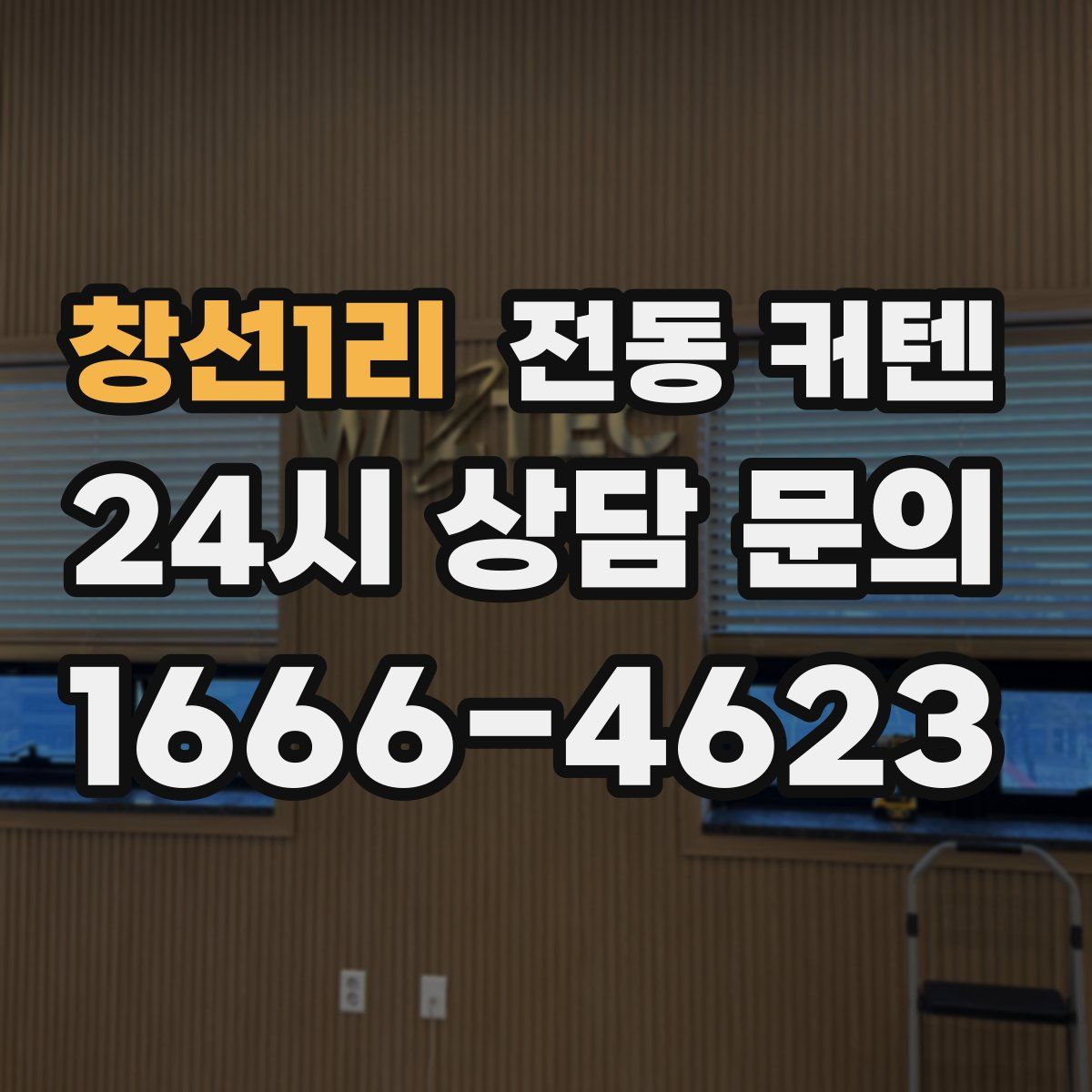 창선1리 전동 커텐